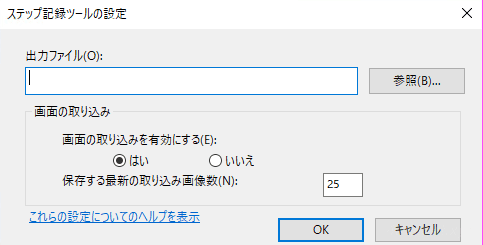 Windows10の操作をカンタンに記録する方法（ステップ記録ツール）