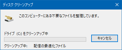 Windows10の標準機能で不要なファイルを削除する方法（ディスククリーンアップ）