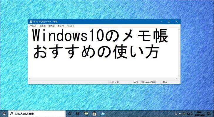 Windows10の「メモ帳」をもっと使いこなすテクニック