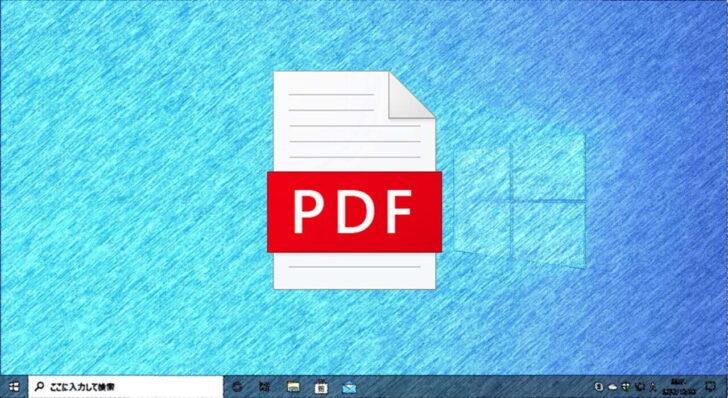 Window10でファイルをPDF化したりPDFファイルを閲覧する方法