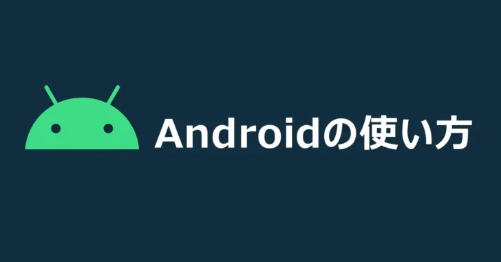 Android端末でアプリの自動更新を無効化する方法