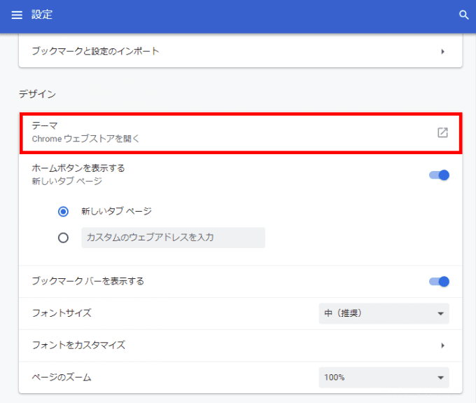 Windows版Chromeブラウザの見た目（デザイン）をカスタマイズする方法