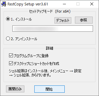Windows10でファイルを高速コピーしたいなら「FastCopy」