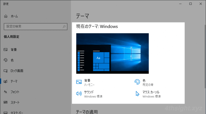 Windows 10で背景／色／サウンド／カーソルを一括設定する方法（テーマ）