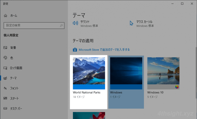 Windows 10で背景／色／サウンド／カーソルを一括設定する方法（テーマ）