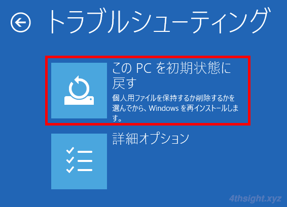 Windows10を「このPCを初期状態に戻す」で初期化する方法