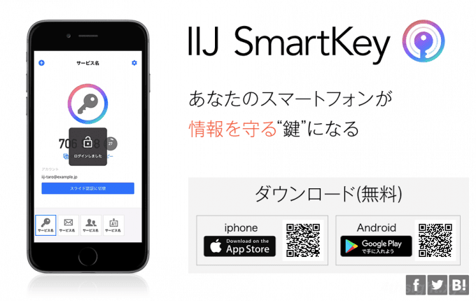 登録情報をエクスポートできる国産認証アプリなら「IIJ SmartKey」