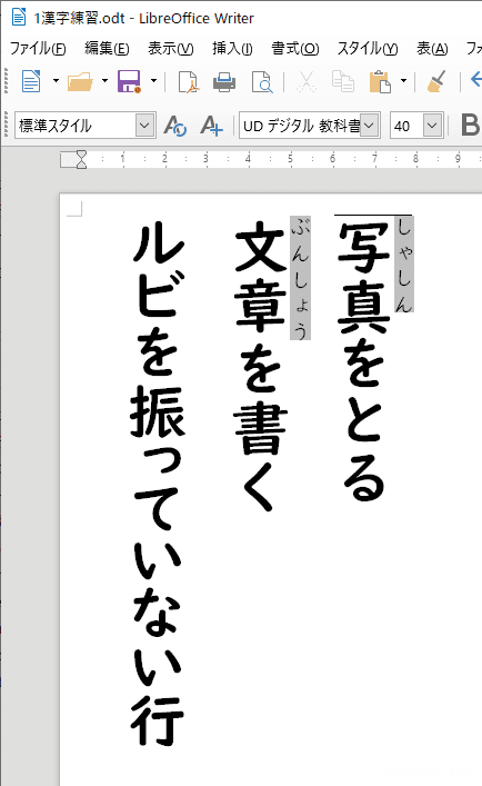 LibreOffice Writerで縦書きのときにルビ（ふりがな）の表示がずれる