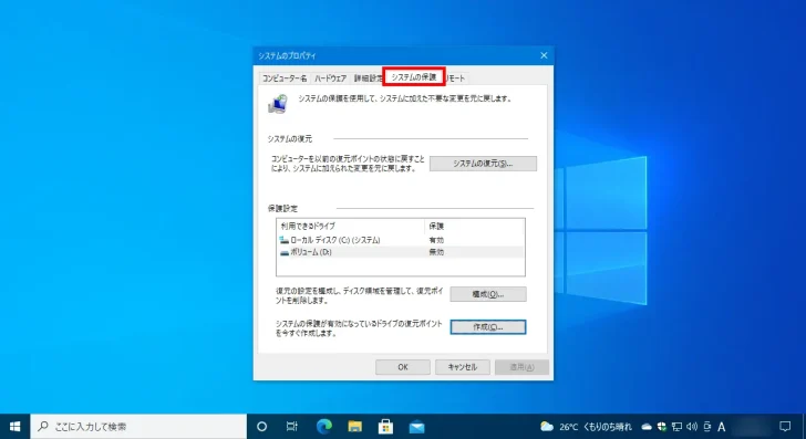 Windows10の「システムの保護（システムの復元）」の使い方