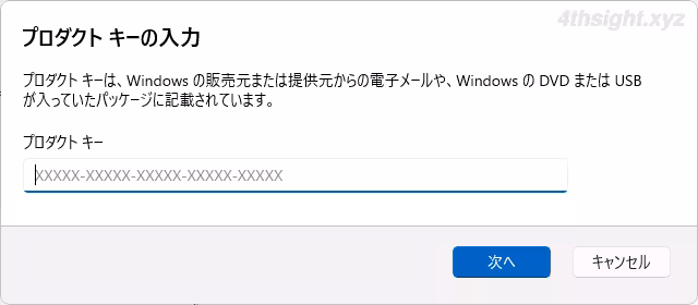 Windowsでプロダクトキーを確認・変更する方法。