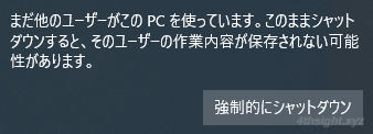 Windows10をシャットダウンや再起動する時に「他のユーザーがこのPCを使っている・・・」と表示される理由