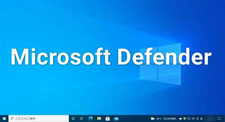 Microsoft Defender ウイルス対策をコマンドで操作する