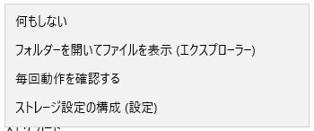 Windows10にDVDやUSBメモリなどを接続した時の動作(自動再生)を変更する方法