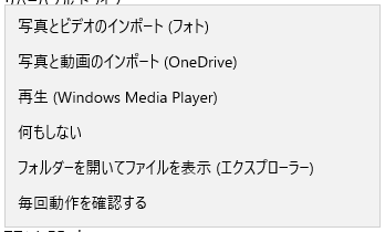 Windows10にDVDやUSBメモリなどを接続した時の動作(自動再生)を変更する方法