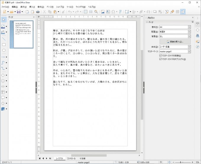 PDFファイルの簡易編集なら無料のLibreOfficeでもできますよ。