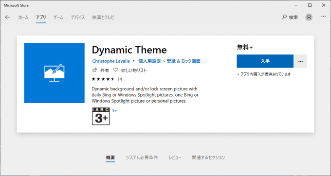 Windows10のデスクトップ背景にBingやWindowsスポットライトのキレイな写真を設定したいなら「Dynamic Theme」