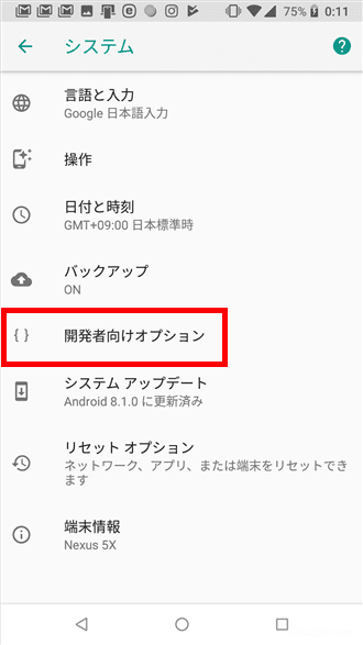 Android端末で「開発者向けオプション」を有効化する方法