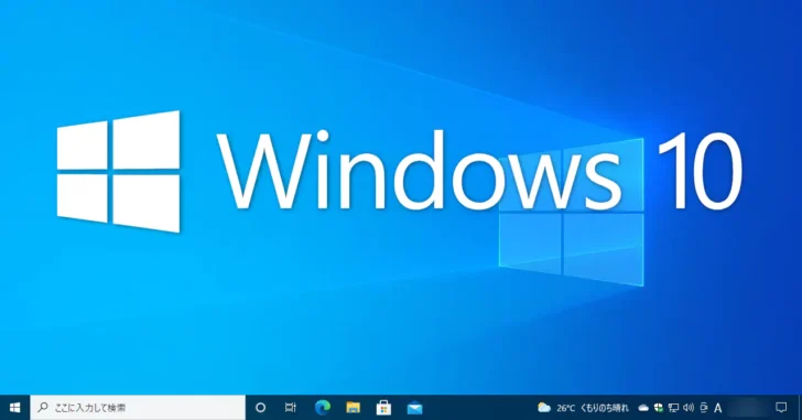Windows 10のバージョンごとの新機能や変更／改良点