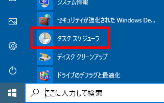 Windows10を指定した時刻に自動的にシャットダウン／再起動する方法