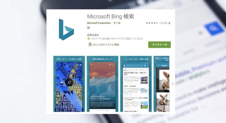 Android端末の壁紙にBing検索の日替わり写真を表示する方法