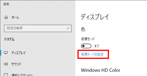 Windows10の画面で目が疲れるなら「夜間モード」でブルーライトを軽減しよう。
