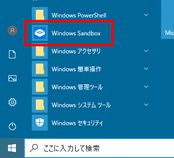 Windows 10で怪しいアプリの動作を検証／テストする方法（Windowsサンドボックス）