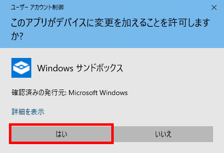 Windows 10でプログラムの安全性をチェックするなら「Windowsサンドボックス」