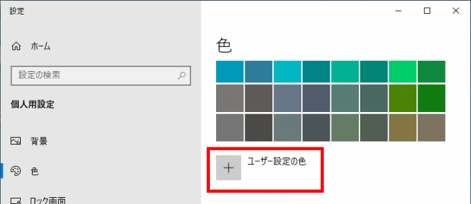 Windows 10でウィンドウのタイトルバーに色を付ける方法