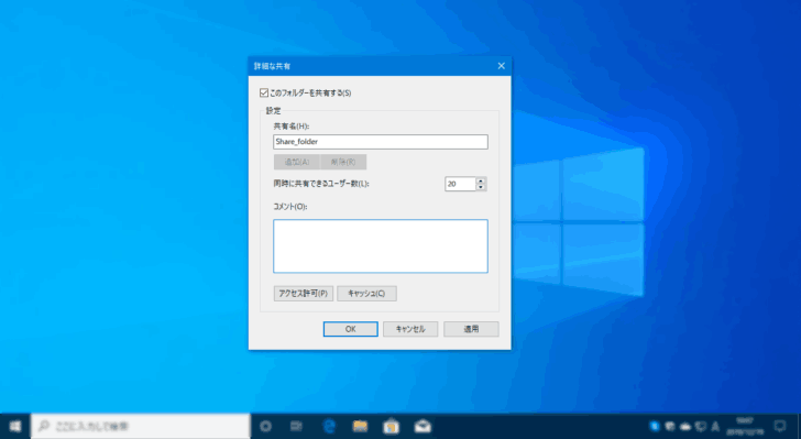 Windows 10で「詳細な共有」から共有フォルダーを作成する方法