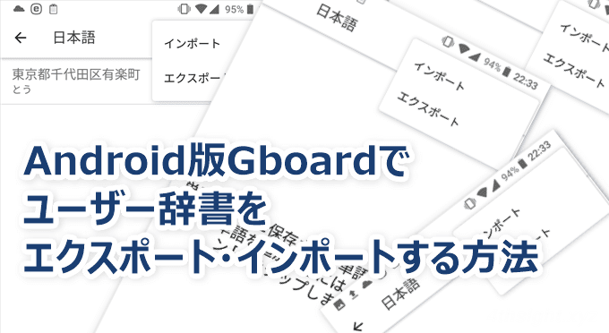 Android版gboardでユーザー辞書をエクスポート インポートする方法 4thsight Xyz