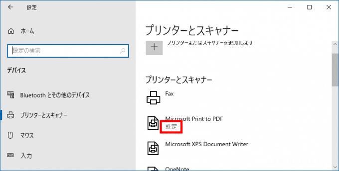 Windows 10で通常使うプリンターを固定する方法