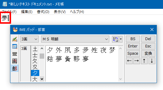 Windows 10で読み方が分からない漢字を入力する方法（IMEパッド）