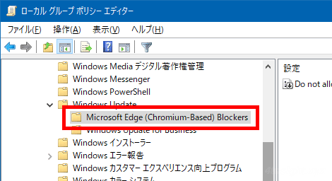 Windows10でChromium版Microsoft Edgeへの自動更新をブロックする方法