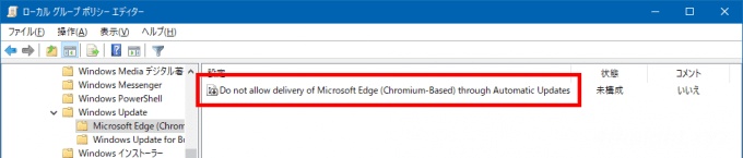 Windows10でChromium版Microsoft Edgeへの自動更新をブロックする方法