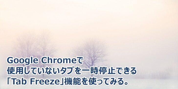 Windows版Chromeブラウザで使用していないタブを一時停止してリソース消費を抑える
