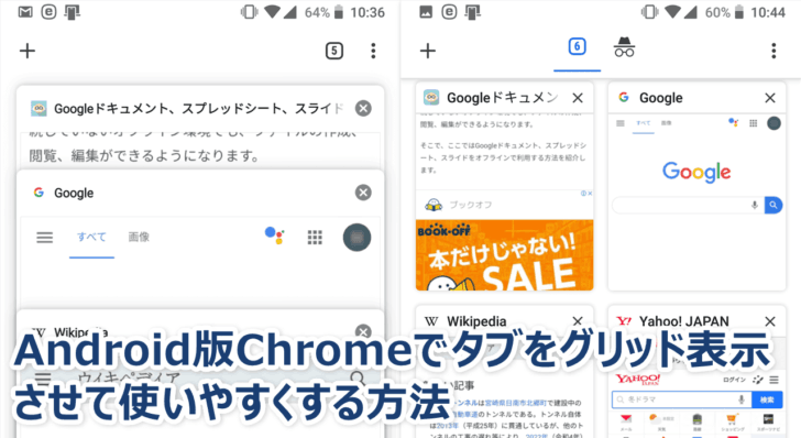 Android版Chromeブラウザでタブの一覧をグリッド表示する方法