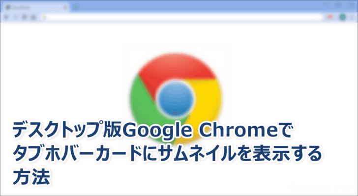 Windows版Chromeブラウザでホバーカードにページのサムネイルを表示させる方法