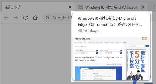 Windows版Chromeブラウザでホバーカードにページのサムネイルを表示させる方法