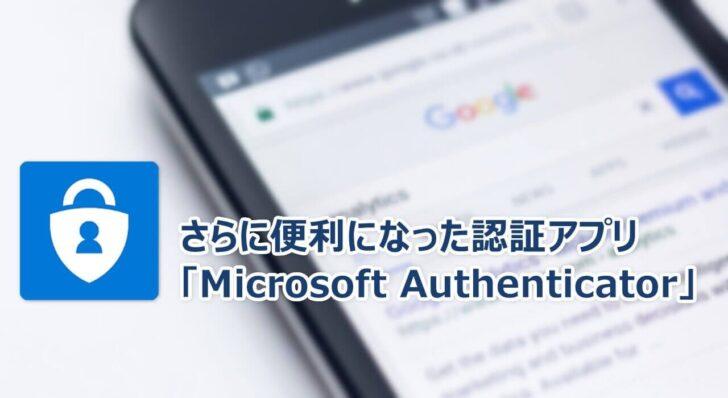 登録情報のバックアップもできる認証アプリなら「Microsoft Authenticator」