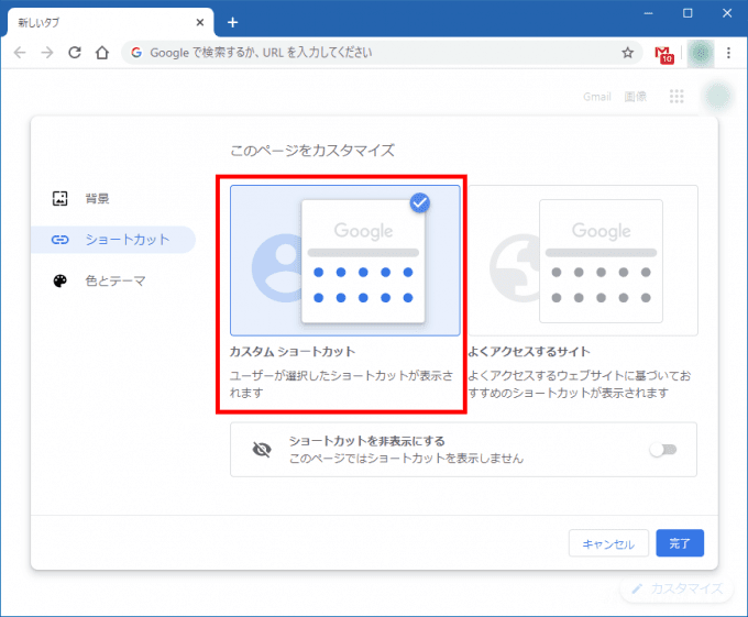 Chromeブラウザで新しいタブにWebサイトのショートカットを追加する方法