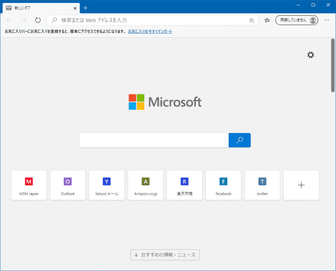 Windows10でMicrosoft Edgeを快適利用するために最初に設定しておきたいこと