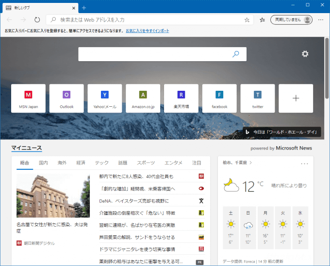 Microsoft Edgeで最初に必ず設定しておきたい項目