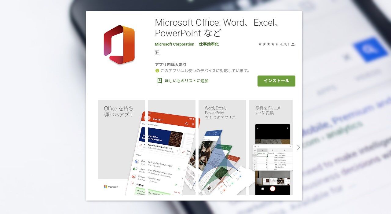 スマホでOfficeファイルを開く／編集するなら「Microsoft Office」アプリがおすすめ