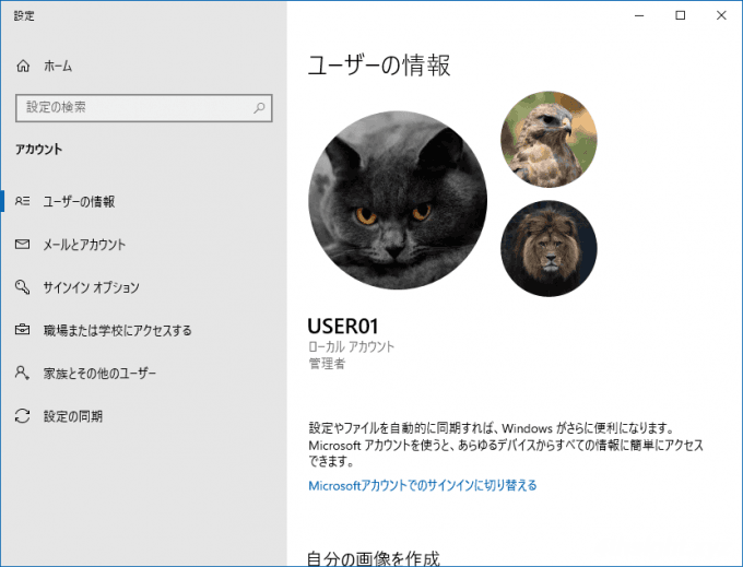 Windows 10でローカルアカウントのプロフィールに画像や写真を設定する方法