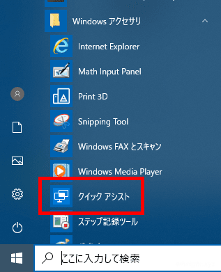 Windows10での困りごとにリモートからサポートするなら「クイックアシスト」