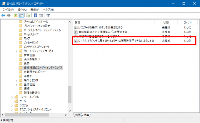 Windows 10でローカルアカウント作成時に「セキュリティの質問」の設定を不要にする方法