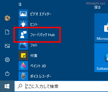 Windows 10の不具合を確認したり報告する方法「フィードバックHub」