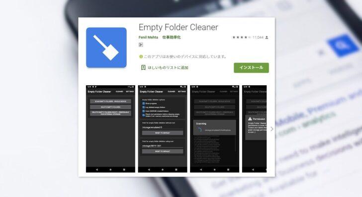 Android端末内の空ディレクトリは「Empty Folder Cleaner」で一括削除すればスッキリ！