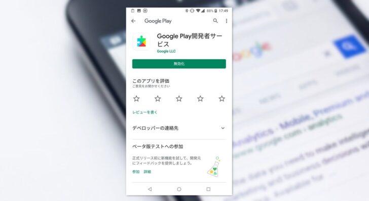 Android端末で「Google Play開発者サービス」を初期化する方法