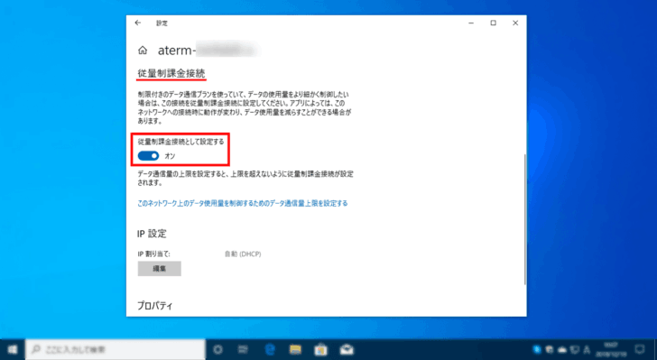 Windows 10でデータ通信量を節約する方法（従量課金接続）